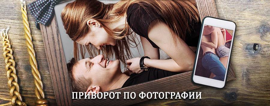 Сильный приворот по фотографии | Невель