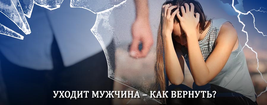 Как вернуть мужа в семью – действенный способ от гадалки в Невеле