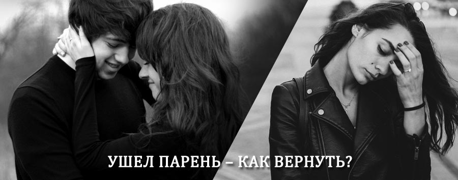 Как вернуть парня после расставания – действенный приворот от гадалки в Невеле